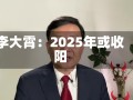 李大霄：2025年或收阳