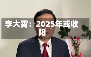 李大霄：2025年或收阳