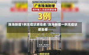 珠海新增1例无症状感染者/珠海新增一例无症状感染者