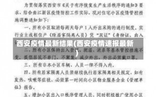 西安疫情最新结果(西安疫情速报最新)