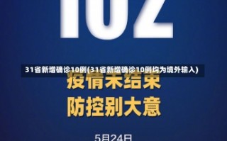 31省新增确诊10例(31省新增确诊10例均为境外输入)