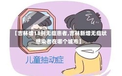 【吉林增13例无症患者,吉林新增无症状感染者在哪个城市】