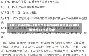 【哈尔滨市新增63例本土阳性感染者活动轨迹,哈尔滨新增41例感染者】