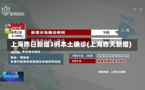 上海昨日新增3例本土确诊(上海昨天新增)