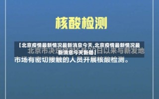 【北京疫情最新情况最新消息今天,北京疫情最新情况最新消息今天新增】