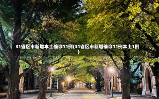 31省区市新增本土确诊11例(31省区市新增确诊11例本土1例)