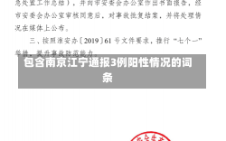 包含南京江宁通报3例阳性情况的词条