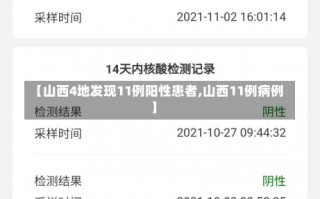 【山西4地发现11例阳性患者,山西11例病例】