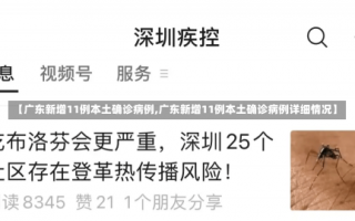 【广东新增11例本土确诊病例,广东新增11例本土确诊病例详细情况】