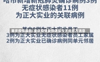 重庆疫情最新/重庆疫情最新通报今天的官方消息