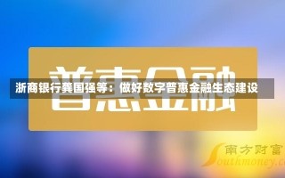 浙商银行龚国强等：做好数字普惠金融生态建设