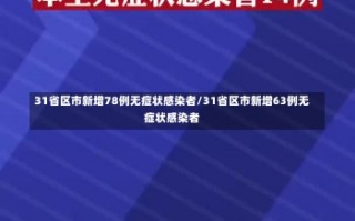 31省区市新增78例无症状感染者/31省区市新增63例无症状感染者