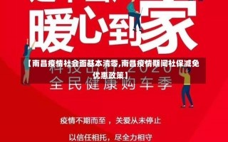 【南昌疫情社会面基本清零,南昌疫情期间社保减免优惠政策】