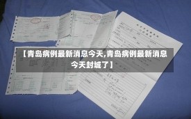 【青岛病例最新消息今天,青岛病例最新消息今天封城了】