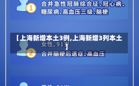 【上海新增本土3例,上海新增3列本土】