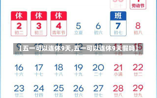 【五一可以连休9天,五一可以连休9天假吗】