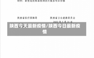 陕西今天最新疫情/陕西今日最新疫情