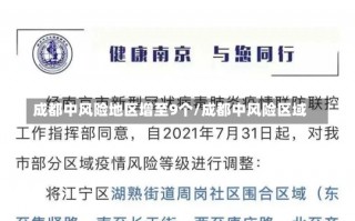 成都中风险地区增至9个/成都中风险区域