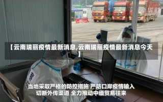 【云南瑞丽疫情最新消息,云南瑞丽疫情最新消息今天】