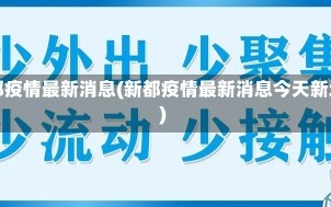 新都疫情最新消息(新都疫情最新消息今天新增)