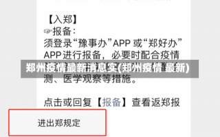 郑州疫情最新消息实(郑州疫情 最新)