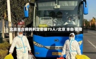 北京丰台病例判定密接73人/北京 丰台 密接