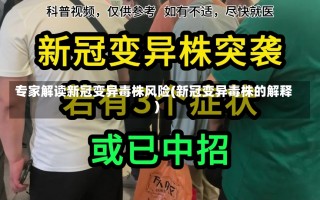 专家解读新冠变异毒株风险(新冠变异毒株的解释)