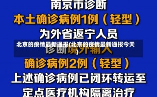 北京的疫情最新通报(北京的疫情最新通报今天)