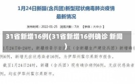 31省新增16例(31省新增16例确诊 新闻)