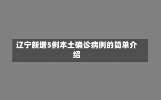 辽宁新增5例本土确诊病例的简单介绍