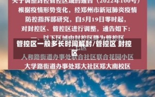 管控区一般多长时间解封/管控区 封控区