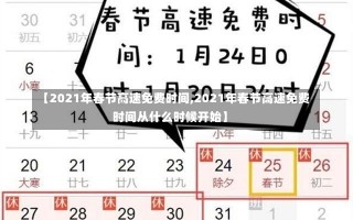 【2021年春节高速免费时间,2021年春节高速免费时间从什么时候开始】