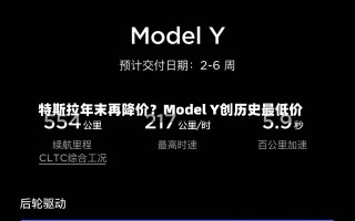 特斯拉年末再降价？Model Y创历史最低价