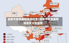 成都市疫情最新消息今天/成都市疫情最新消息及分布地图