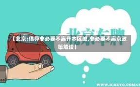 【北京:倡导非必要不离开本区域,非必要不离京政策解读】