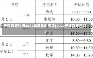 天津高考时间2023年具体时间表(2022天津高考日期)