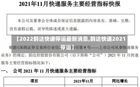 【2022韵达快递停运最新消息,韵达快递2021停运】