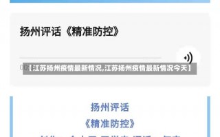 【江苏扬州疫情最新情况,江苏扬州疫情最新情况今天】