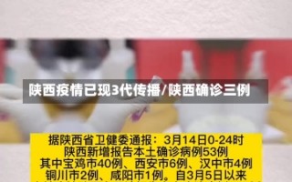 陕西疫情已现3代传播/陕西确诊三例