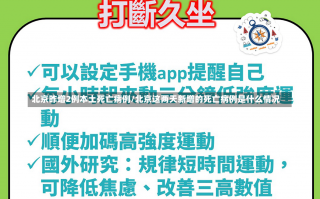 北京昨增2例本土死亡病例/北京这两天新增的死亡病例是什么情况