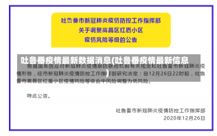 吐鲁番疫情最新数据消息(吐鲁番疫情最新信息)