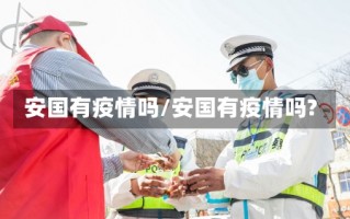 安国有疫情吗/安国有疫情吗?