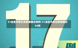 31省区市昨日无新增确诊病例/31省区市昨日新增确诊54例