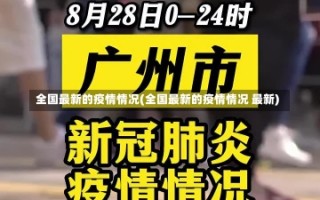 全国最新的疫情情况(全国最新的疫情情况 最新)