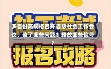 多省份高规格召开省级社会工作会议，谈了哪些问题？释放哪些信号？