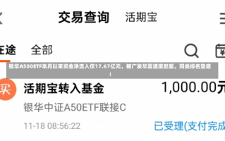 银华A500ETF本月以来资金净流入仅17.67亿元，被广发华夏速度赶超，同类排名垫底！