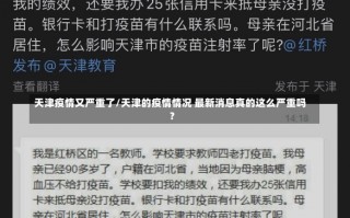 天津疫情又严重了/天津的疫情情况 最新消息真的这么严重吗?