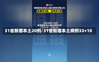 31省新增本土20例/31省新增本土病例33+10