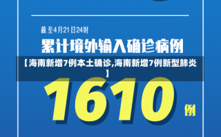 【海南新增7例本土确诊,海南新增7例新型肺炎】