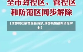 【成都现在疫情最新消息,成都疫情最新消息解封】